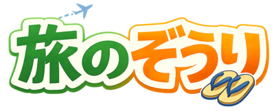 旅のぞうり